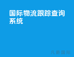 国际物流跟踪查询系统