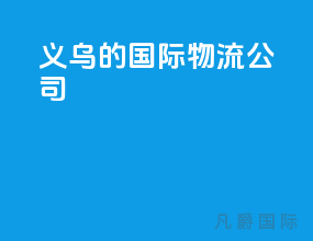 义乌的国际物流公司