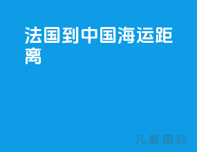 法国到中国海运距离