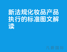 新法规化妆品产品执行的标准[图文解读]