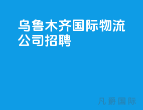 乌鲁木齐国际物流公司招聘