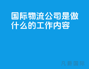 国际物流公司是做什么的工作内容