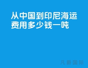 从中国到印尼海运费用多少钱一吨