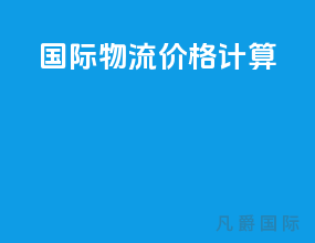 国际物流价格计算