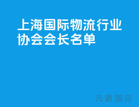 上海国际物流行业协会会长名单