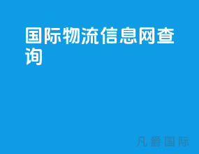 国际物流信息网查询