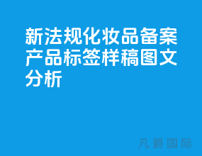 新法规化妆品备案产品标签样稿[图文分析]