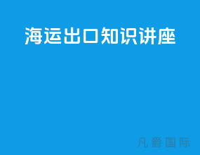 海运出口知识讲座