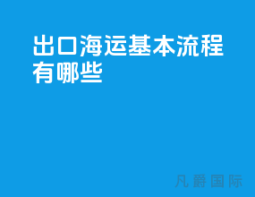 出口海运基本流程有哪些