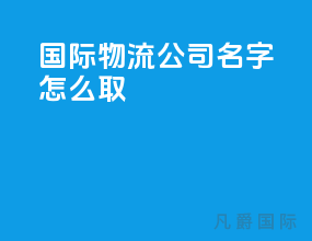 国际物流公司名字怎么取