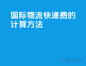 国际物流快递费的计算方法