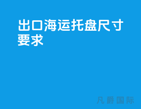 出口海运托盘尺寸要求