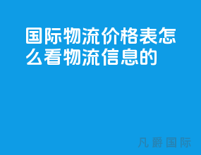 国际物流价格表怎么看物流信息的