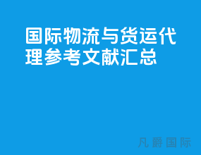 国际物流与货运代理参考文献汇总