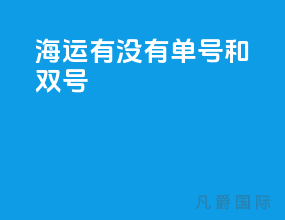 海运有没有单号和双号