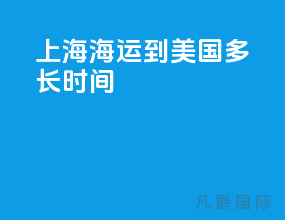 上海海运到美国多长时间