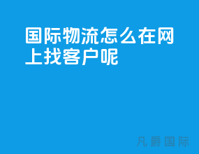 国际物流怎么在网上找客户呢