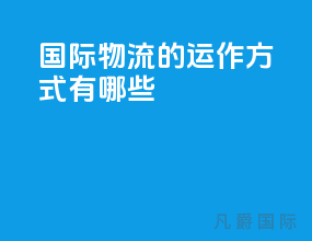 国际物流的运作方式有哪些