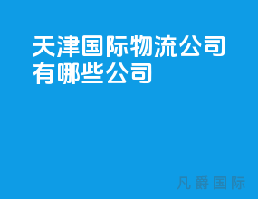 天津国际物流公司有哪些公司