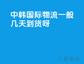 中韩国际物流一般几天到货呀