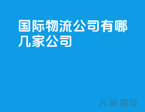 国际物流公司有哪几家公司