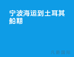 宁波海运到土耳其船期