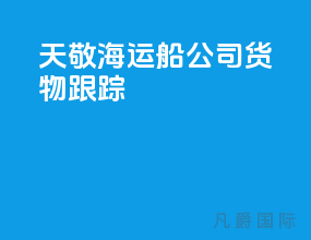 天敬海运船公司货物跟踪