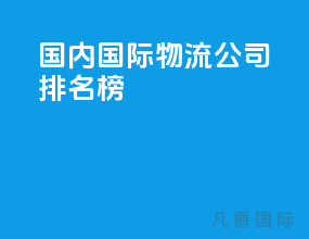 国内国际物流公司排名榜