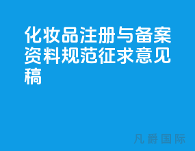化妆品注册与备案资料规范【征求意见稿】