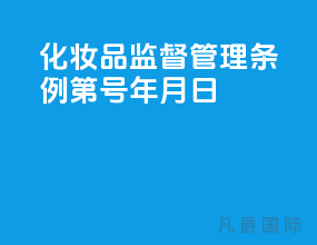 化妆品监督管理条例[第727号]-20年06月29日