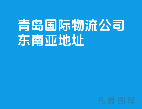 青岛国际物流公司 东南亚地址