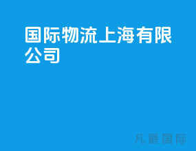 国际物流上海有限公司