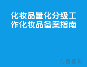 化妆品量化分级工作-化妆品备案指南