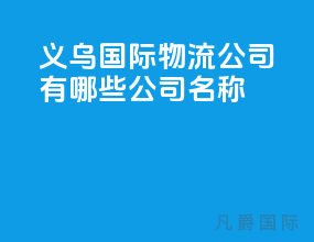 义乌国际物流公司有哪些公司名称