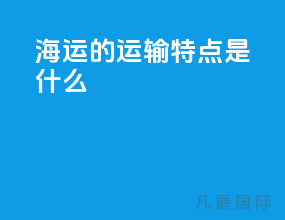 海运的运输特点是什么