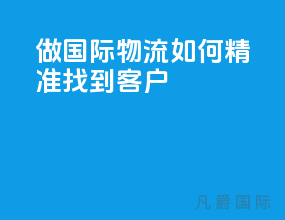 做国际物流如何精准找到客户