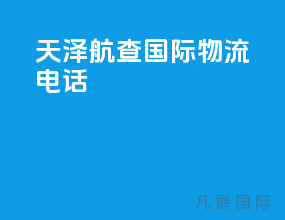 天泽航查国际物流电话