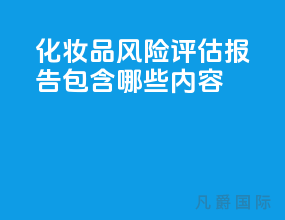 化妆品风险评估报告包含哪些内容