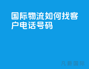 国际物流如何找客户电话号码