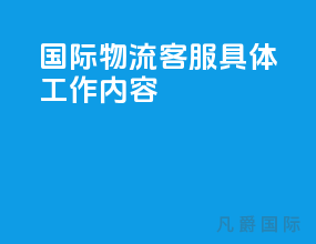 国际物流客服具体工作内容