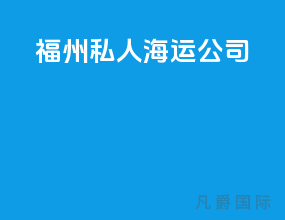 福州私人海运公司