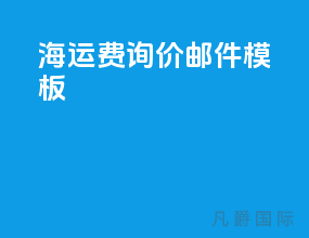 海运费询价邮件模板