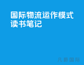 国际物流运作模式读书笔记