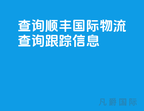 查询顺丰国际物流查询跟踪信息