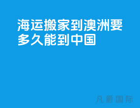 海运搬家到澳洲要多久能到中国
