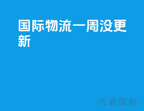 国际物流一周没更新