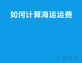 如何计算海运运费