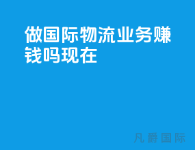 做国际物流业务赚钱吗现在
