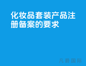 化妆品套装产品注册备案的要求