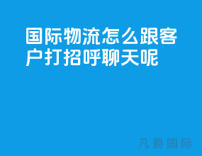 国际物流怎么跟客户打招呼聊天呢